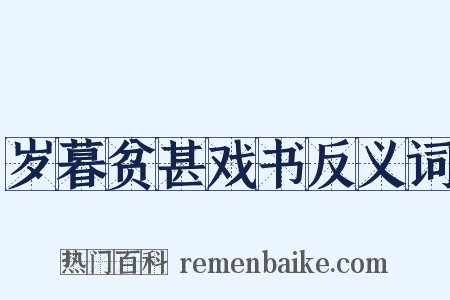岁暮贫甚戏书反义词是什么意思的图片